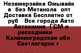 Незамерзайка(Омывайк¬а) без Метанола! опт Доставка Бесплатно от 90 руб - Все города Авто » Автохимия, ГСМ и расходники   . Калининградская обл.,Светлогорск г.